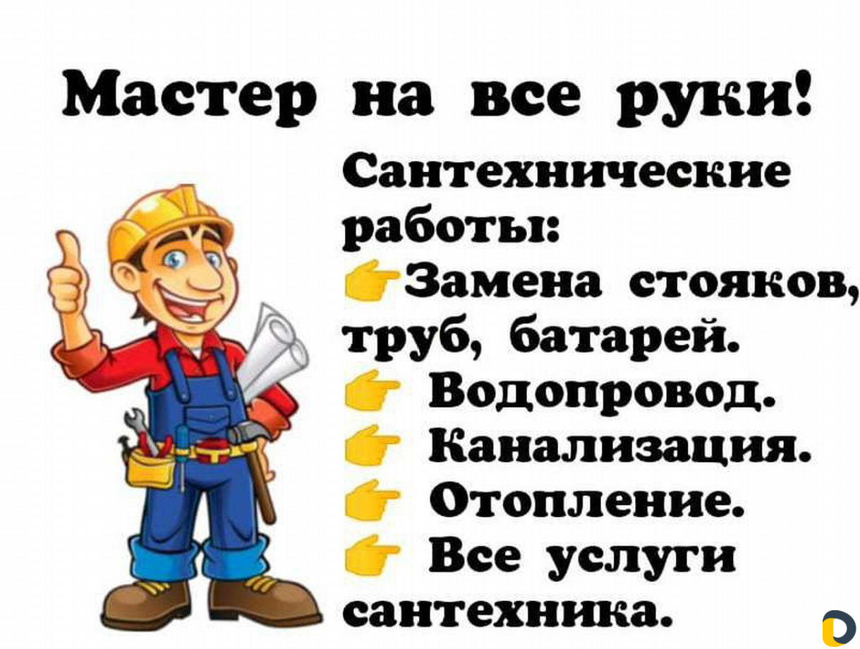 Сантехник