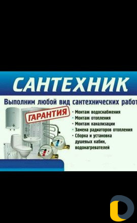 Сантехник