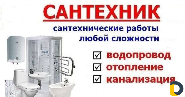 Сантехник