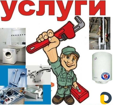 Сантехник