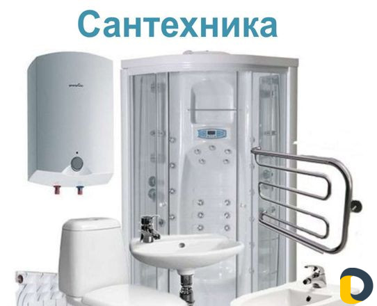 Сантехник