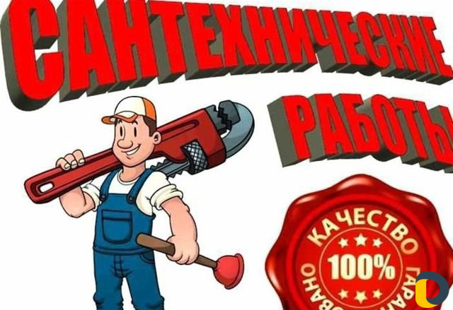 Сантехник