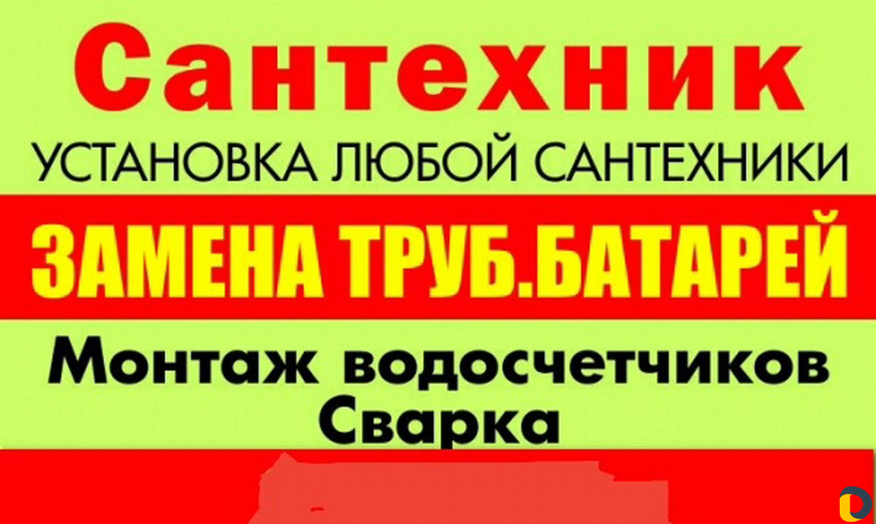 Сантехник
