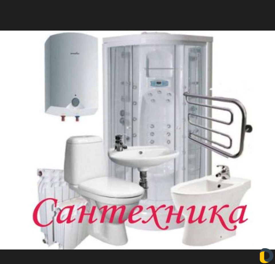 Сантехник