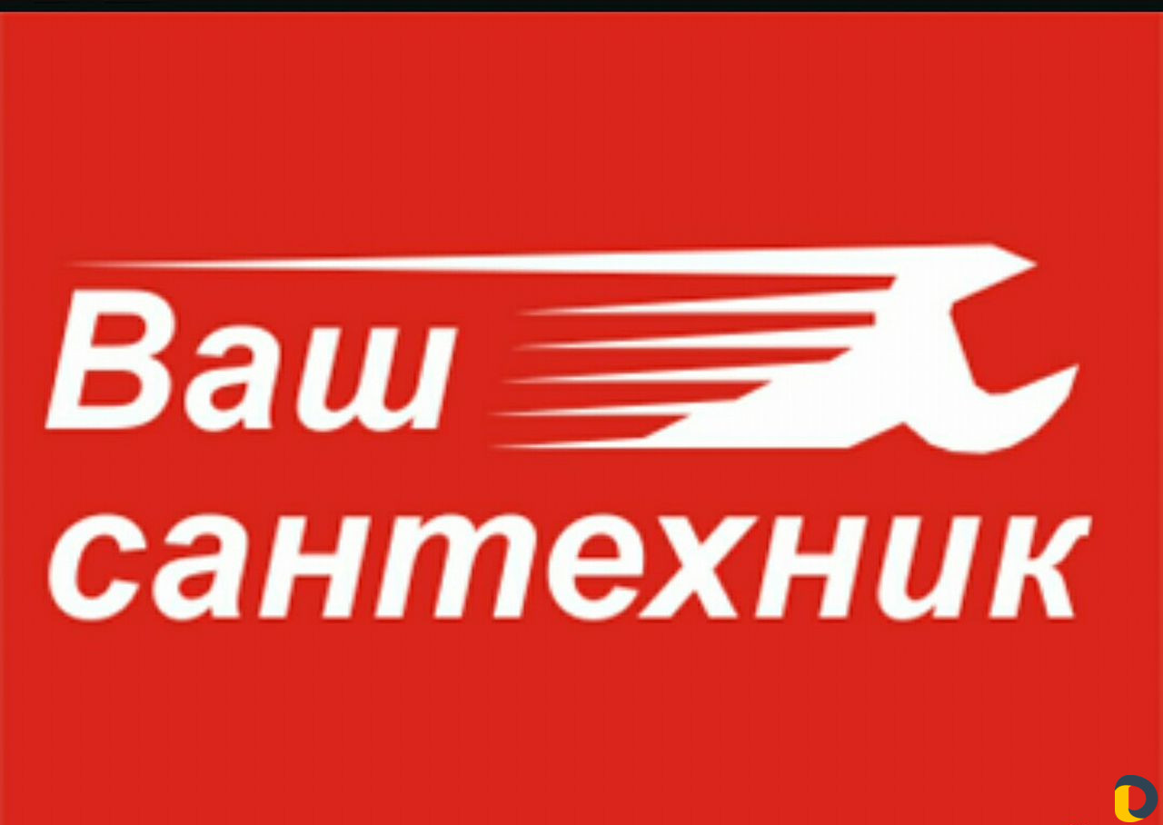 Сантехник