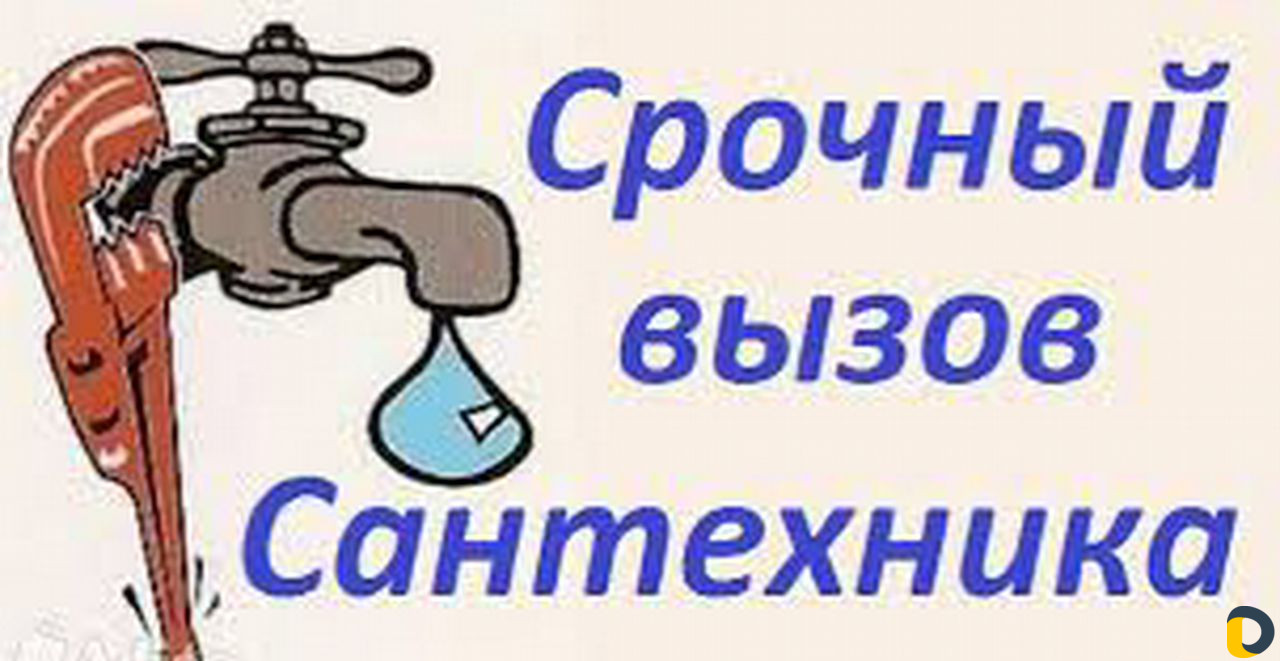 Сантехник