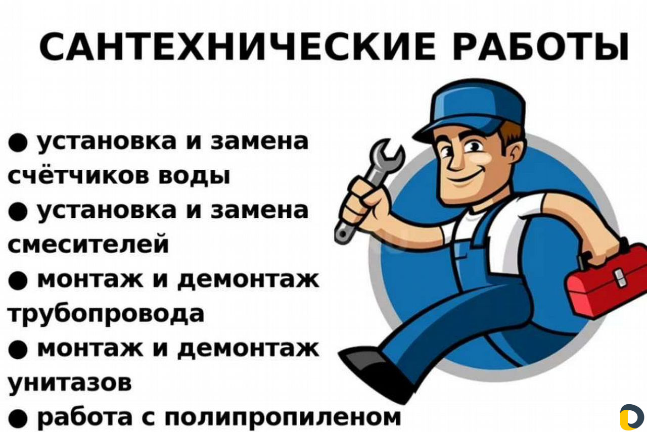 Сантехник