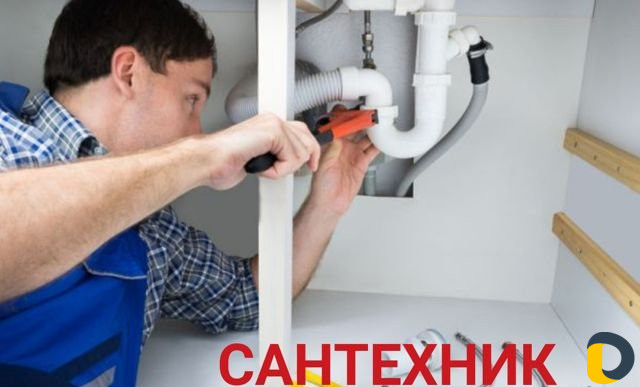 Сантехник