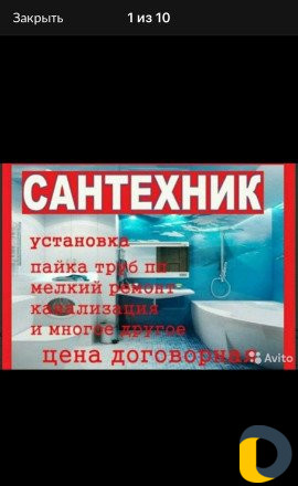 Сантехник