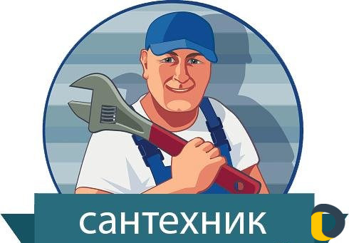Сантехник
