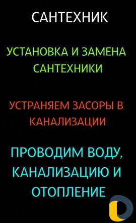 Сантехник