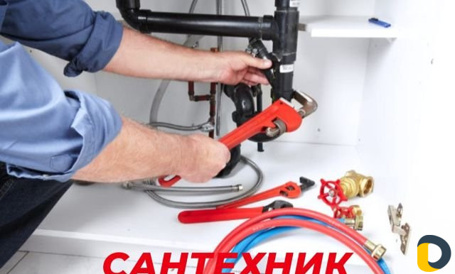 Сантехник