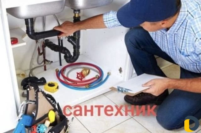 Сантехник
