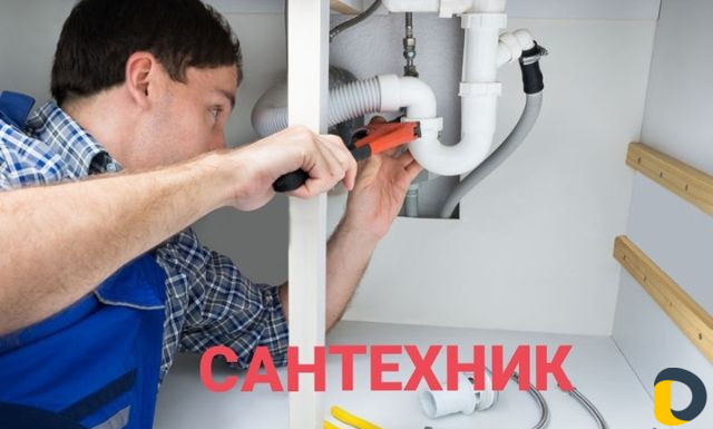 Сантехник