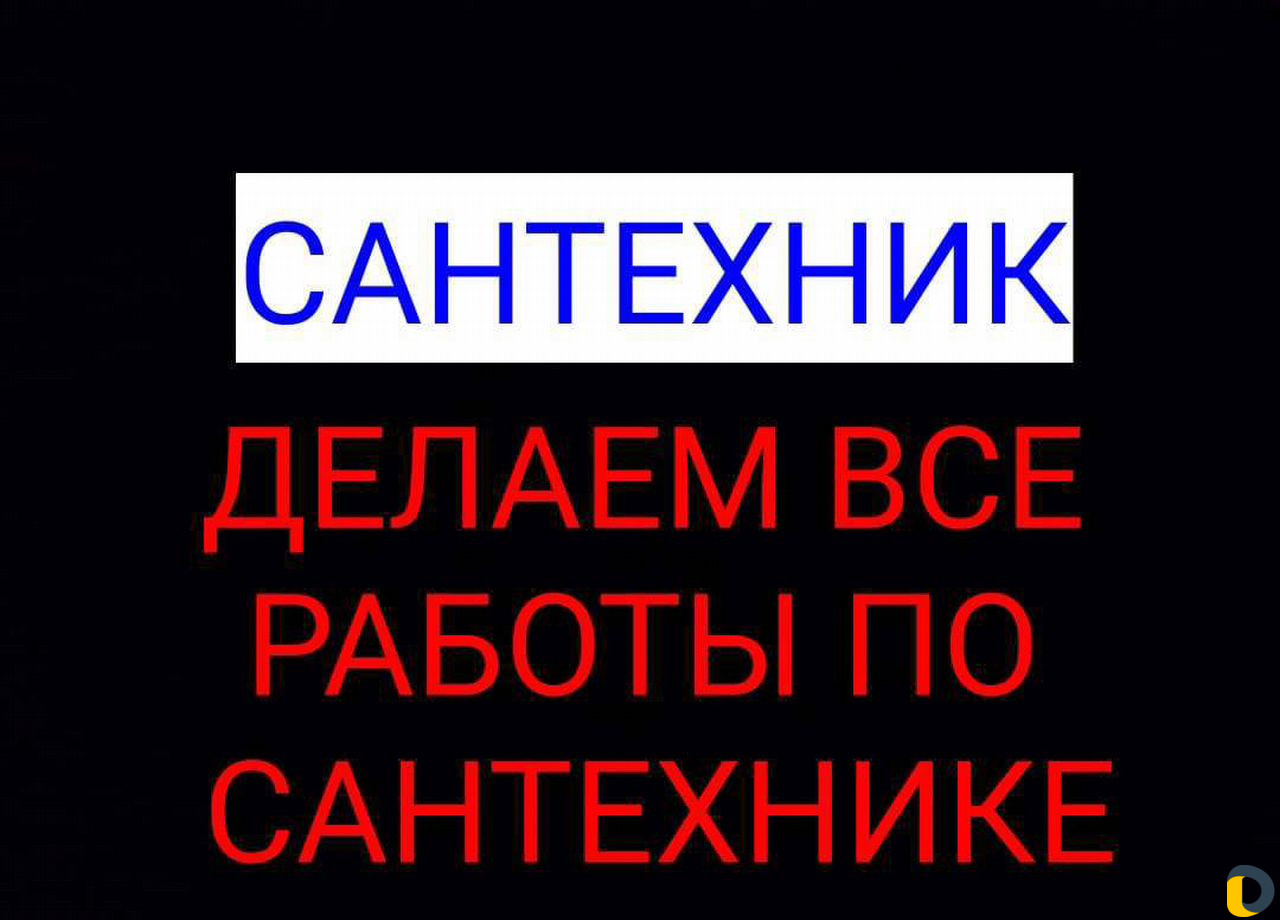 Сантехник: