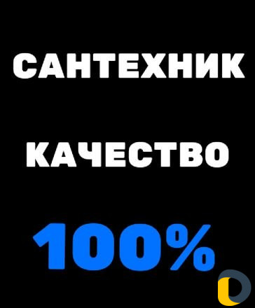 Сантехник