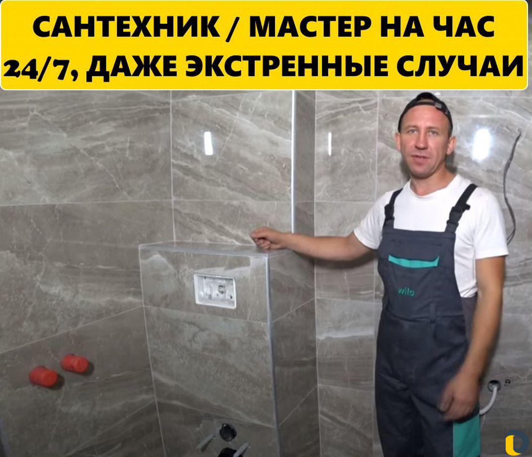 Сантехник