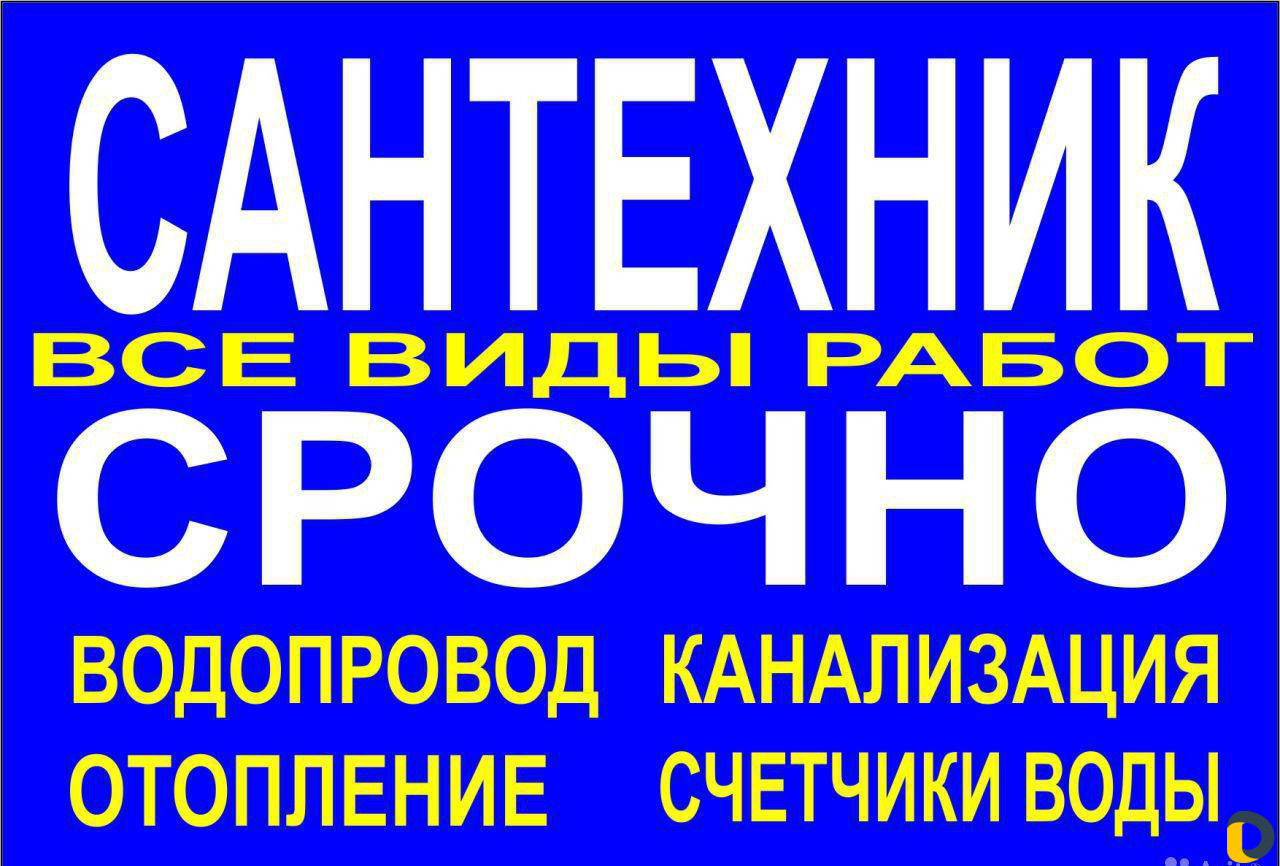 Сантехник(Все виды работ)