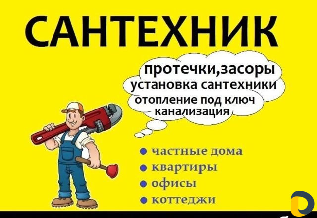 Сантехник. Вызов сантехника. Мастер на час