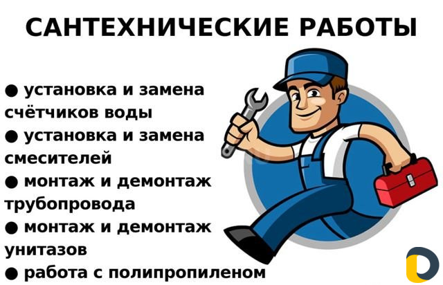 Сантехник. Вызов сантехника. Мастер на час