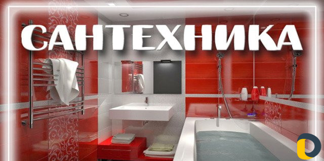Сантехника