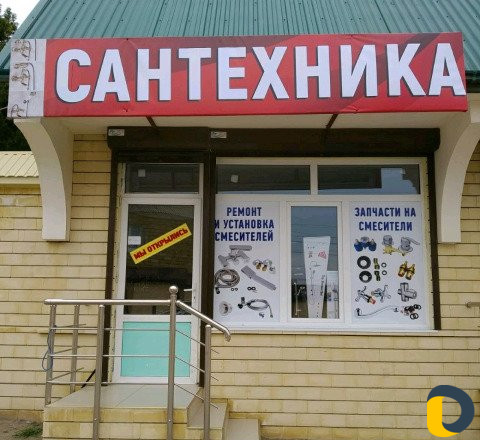 Сантехника
