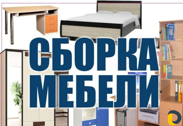 Сбор разбор мебели