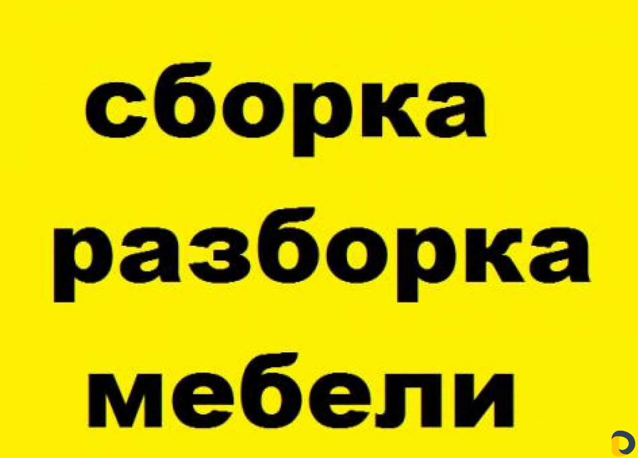 Сборка и разборка корпусной мебели