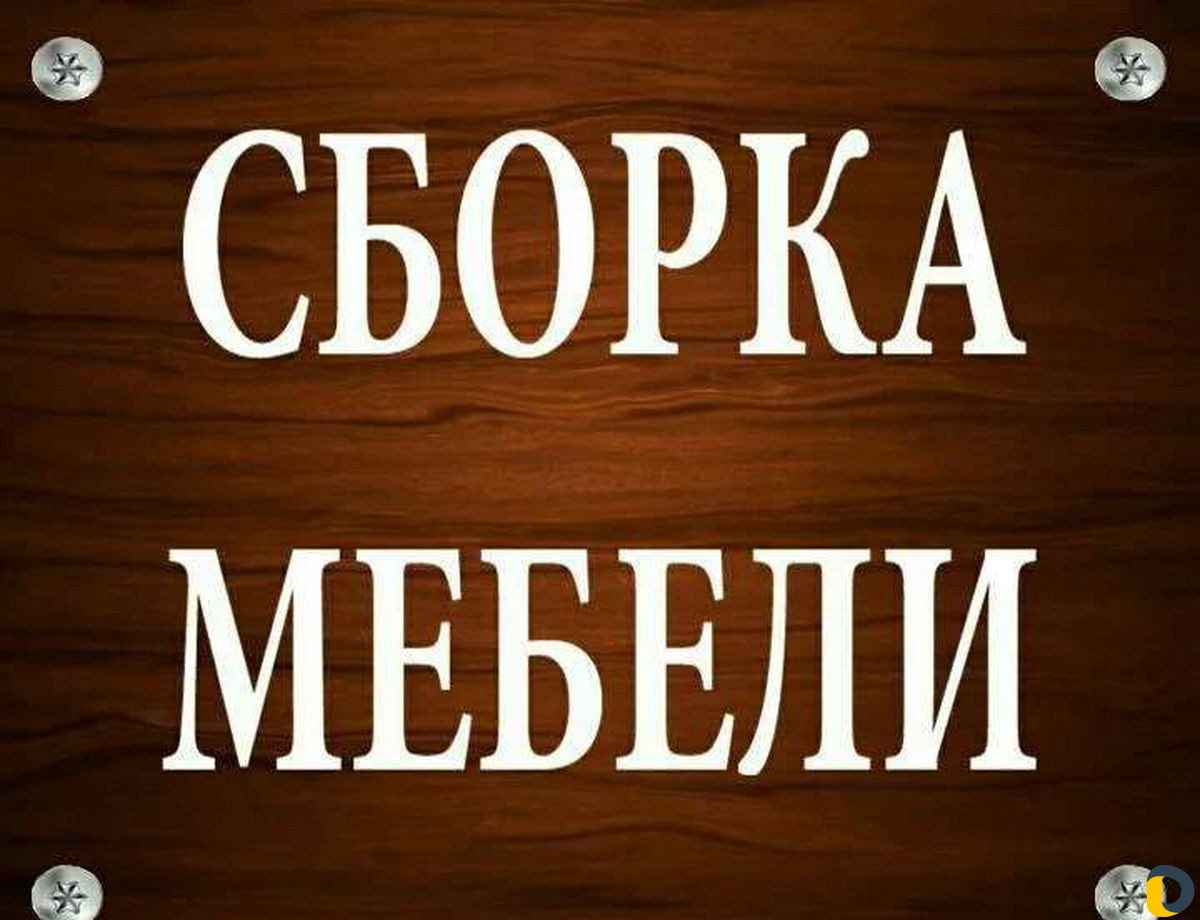 Сборка и разборка Мебели