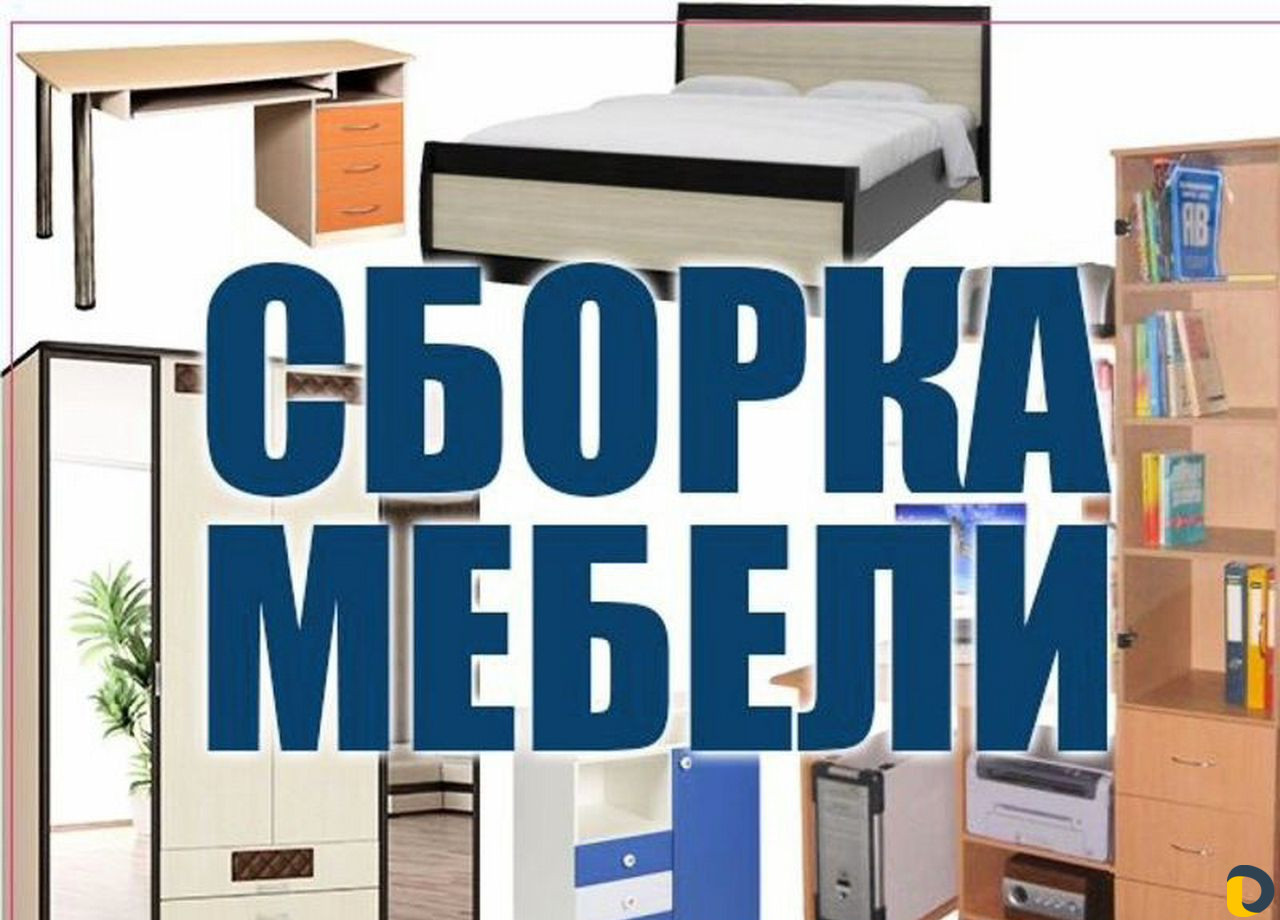 Сборка и ремонт мебели