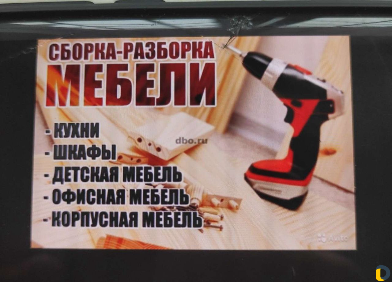 Сборка и установка мебели