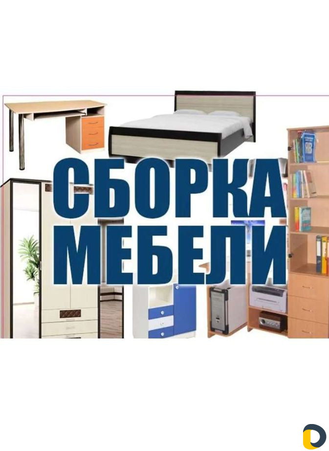 Сборка мебели,Дербент