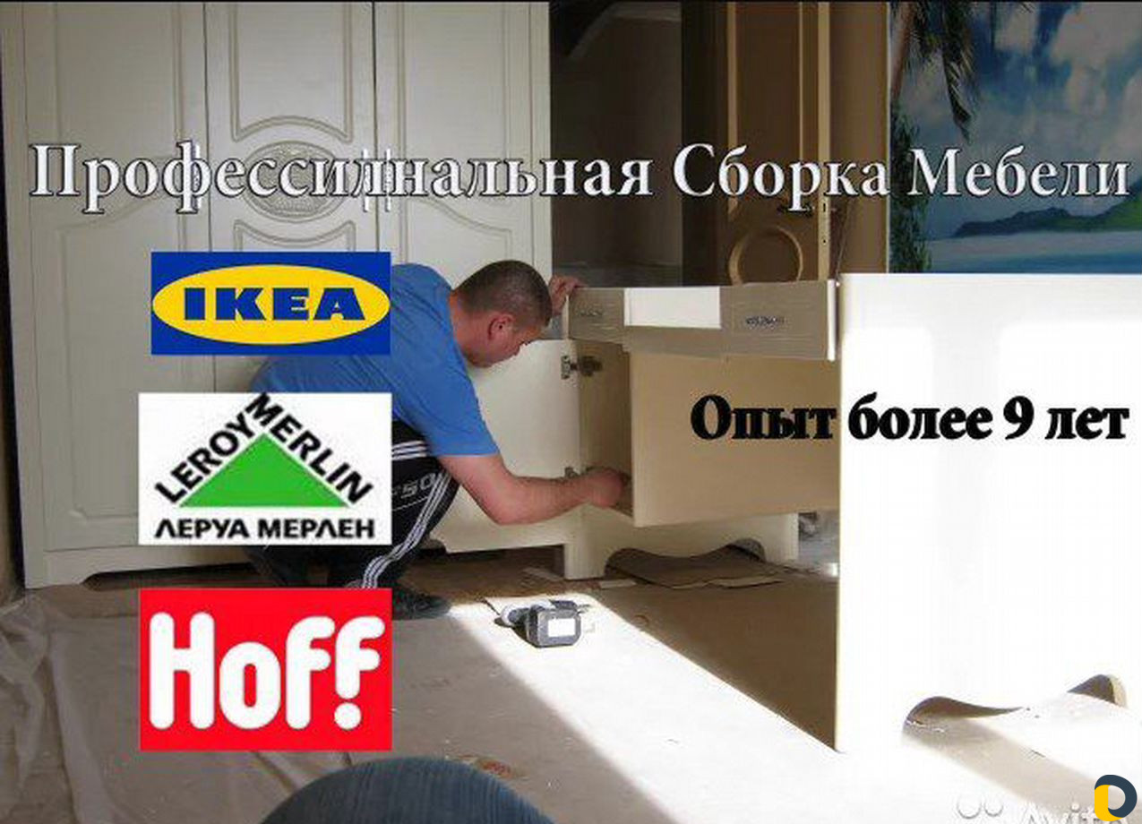 Сборка мебели икеа, хофф, леруа др, ремонт