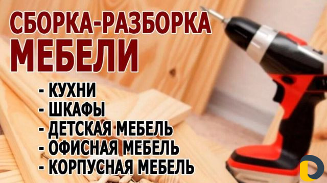 Сборка мебели/кухни
