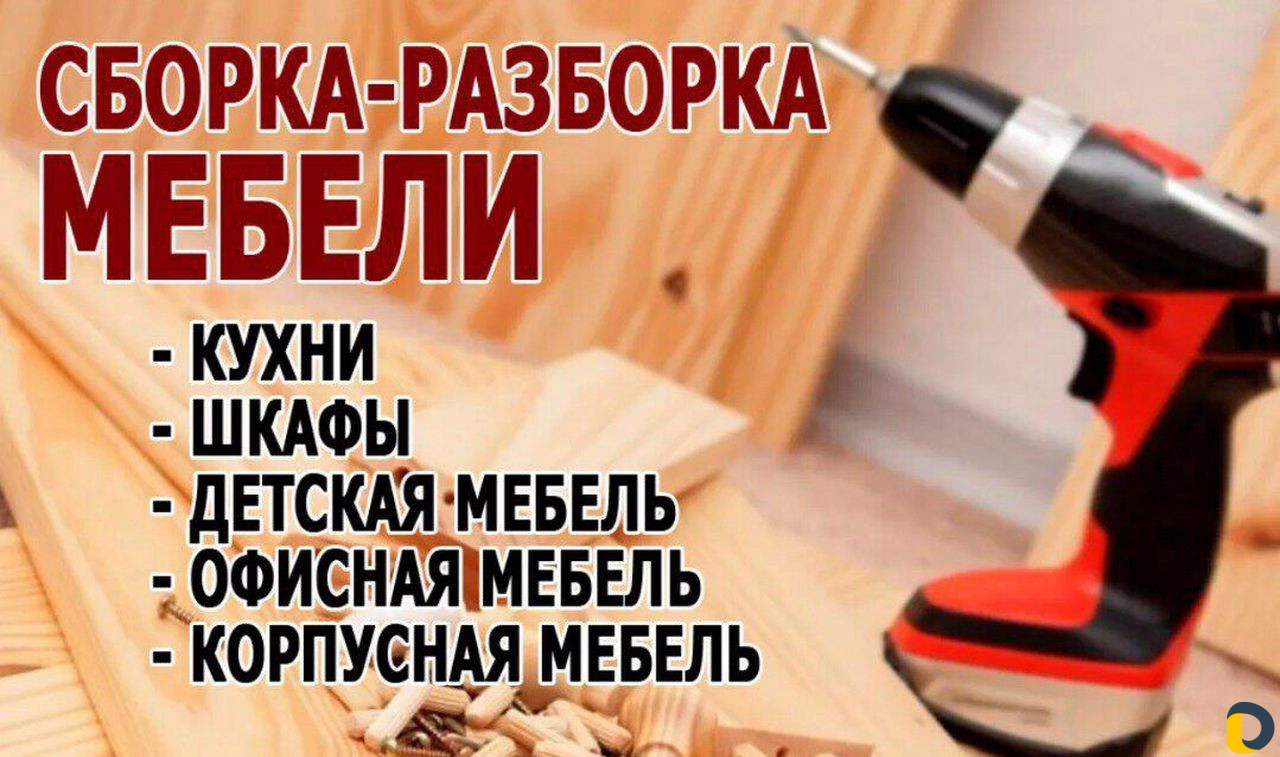 Сборка мебели/кухни
