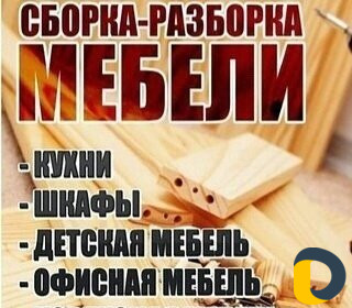 Сборка мебели любой сложности