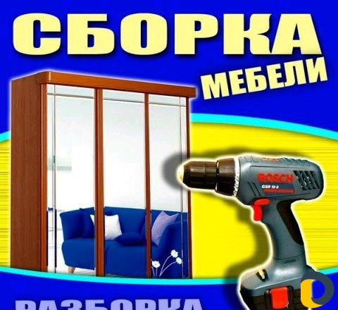 Сборка мебели Разбор Перевозка Грузчики