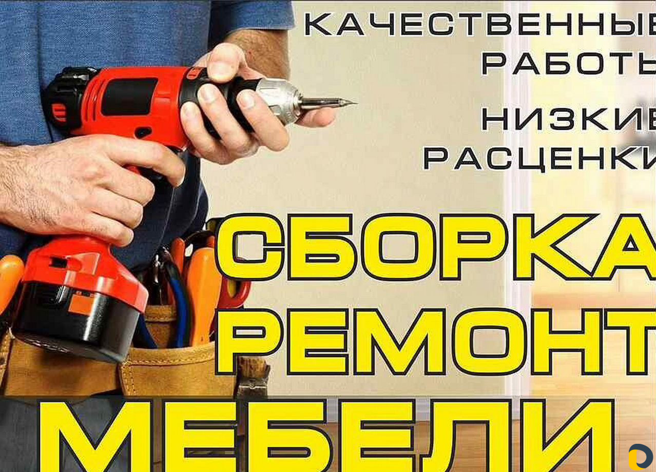 Сборка мебели. Разборка мебели. Сборщик мебели