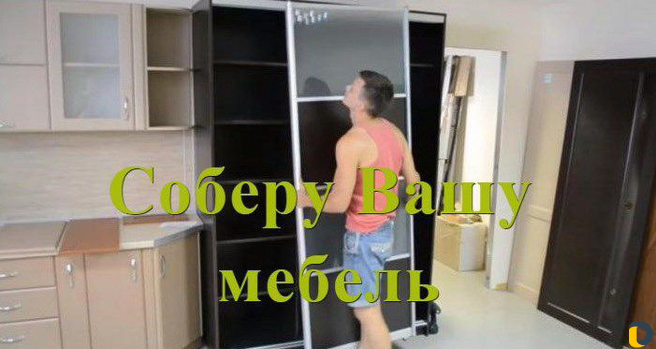Сборка мебели, сборка кухни, ремонт мебели
