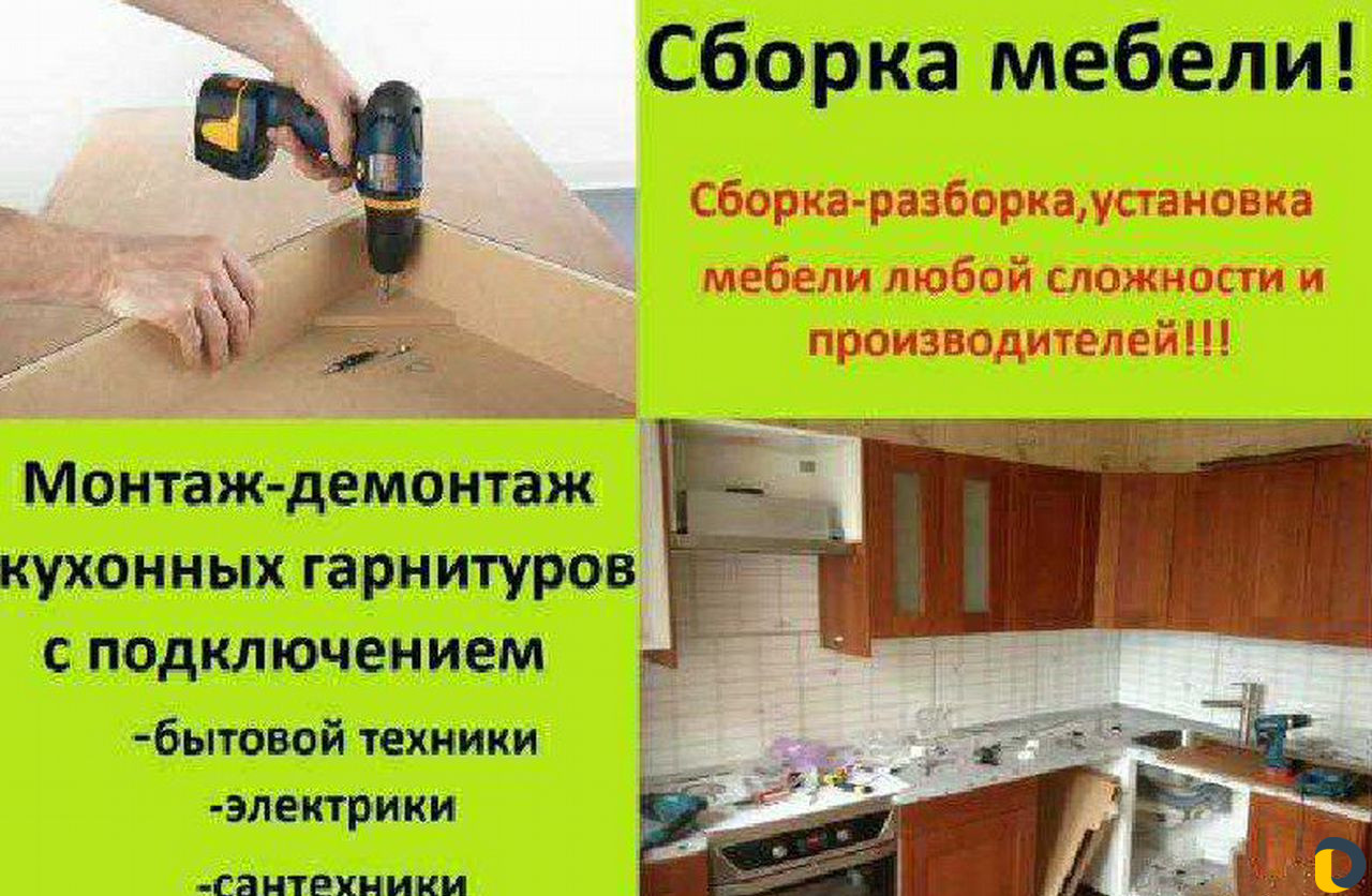 Сборка мебели, сборка мебели, подключение техники