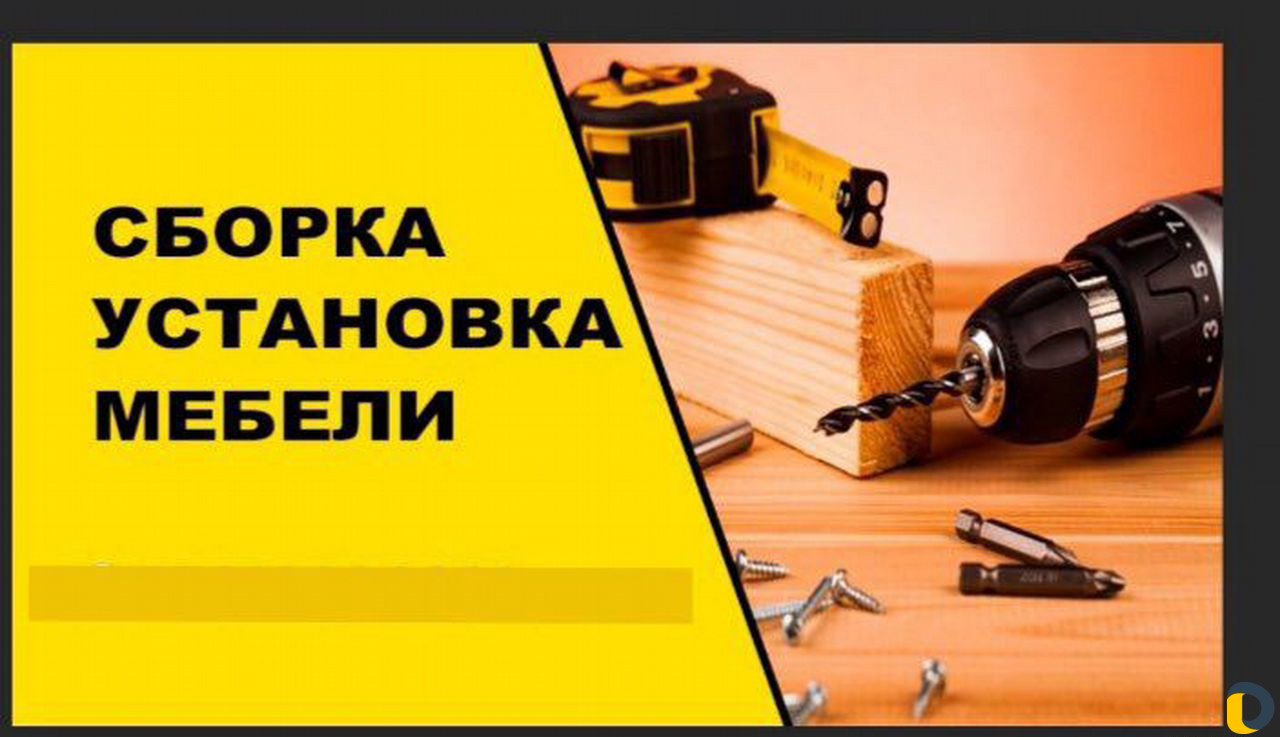 Сборка мебели