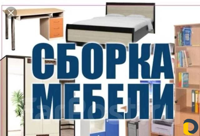 Сборка мебели