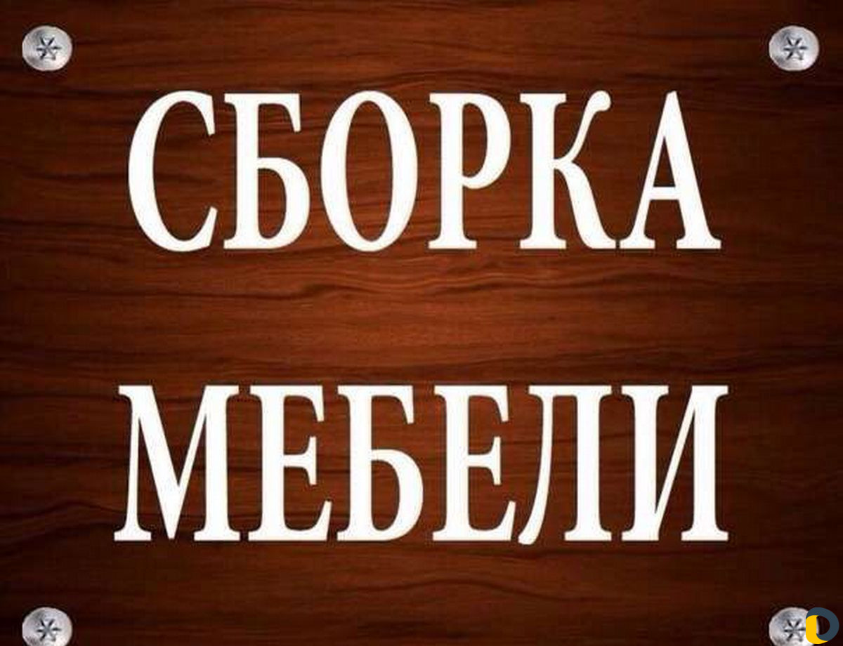 Сборка мебели
