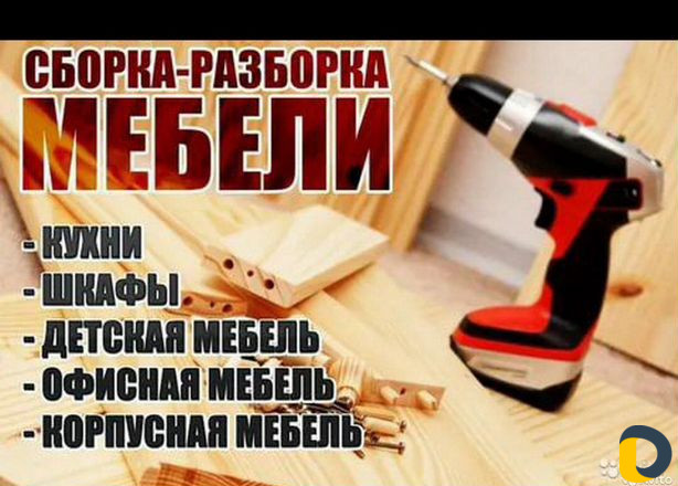 Сборка мебели