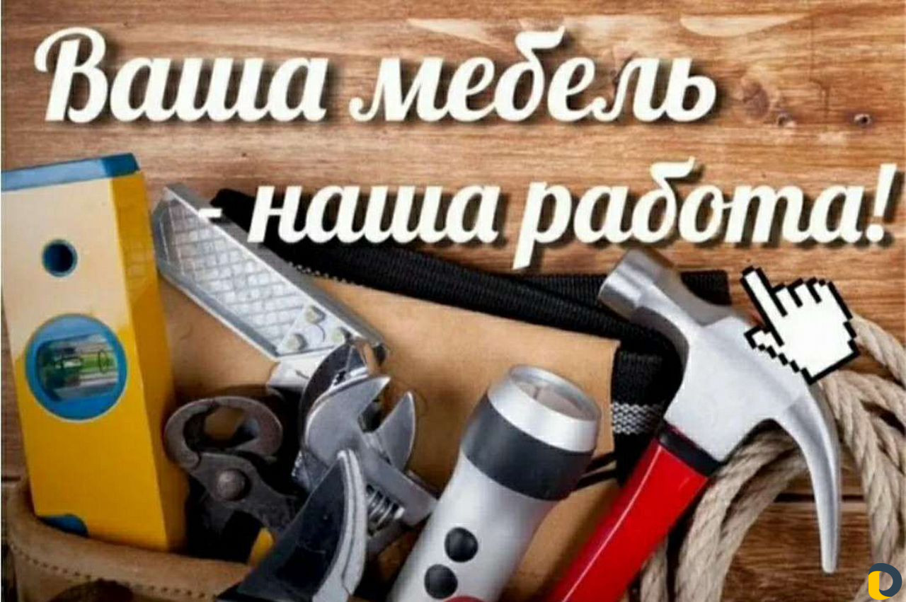 Сборка мебели
