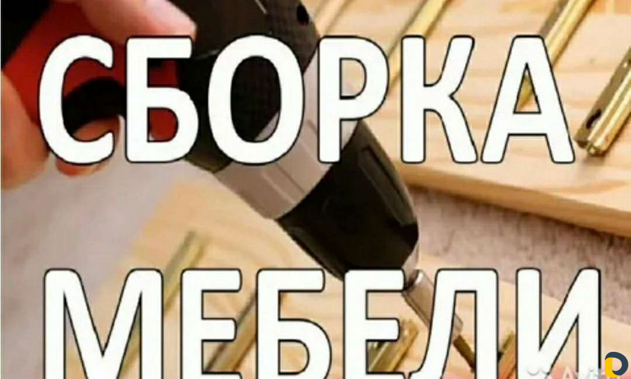 Сборка мебели