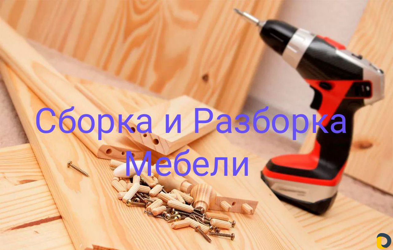 Сборка мебели