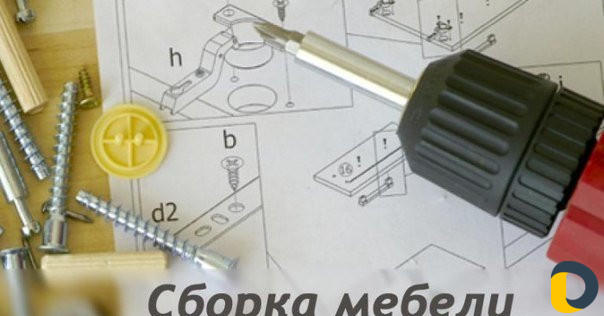 Сборка мебели