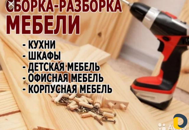 Сборка мебели