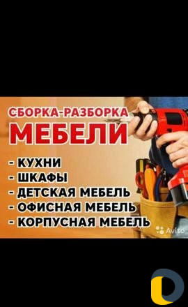 Сборка Мебели